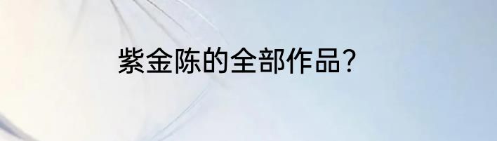 紫金陈的全部作品？