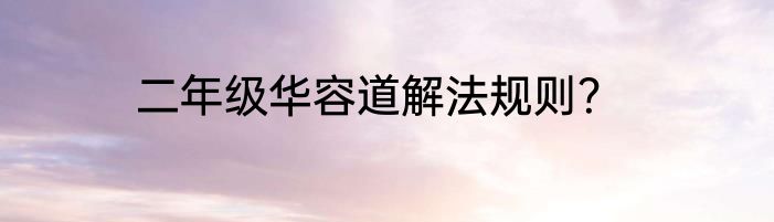二年级华容道解法规则？