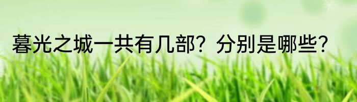 暮光之城一共有几部？分别是哪些？