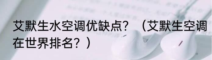 艾默生水空调优缺点？（艾默生空调在世界排名？）