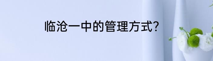 临沧一中的管理方式？