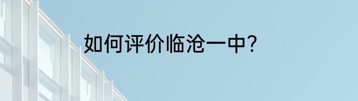 如何评价临沧一中？