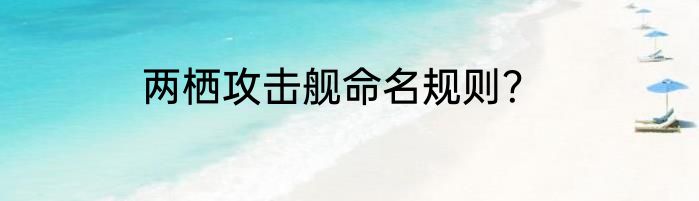 两栖攻击舰命名规则？