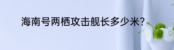 海南号两栖攻击舰长多少米？