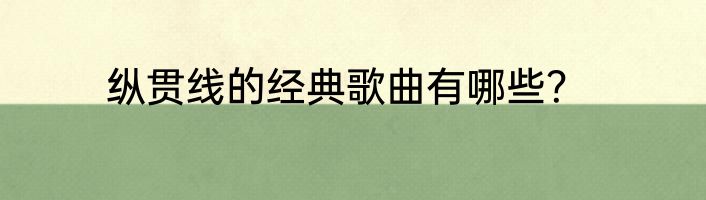 纵贯线的经典歌曲有哪些？