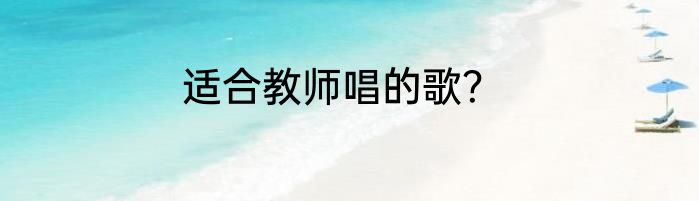 适合教师唱的歌？