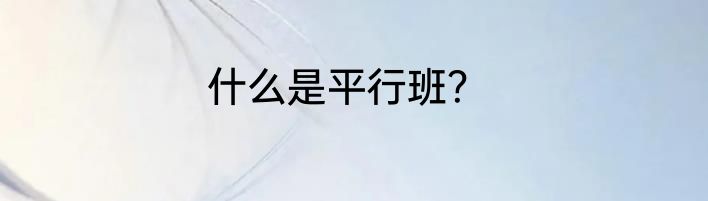 什么是平行班？