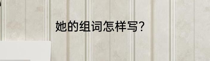 她的组词怎样写？