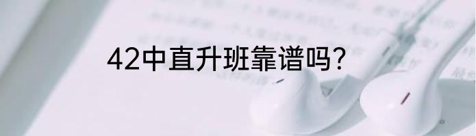 42中直升班靠谱吗？