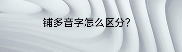 铺多音字怎么区分？
