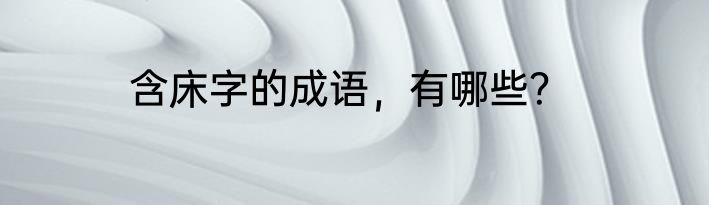 含床字的成语，有哪些？