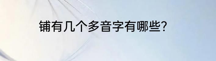 铺有几个多音字有哪些？