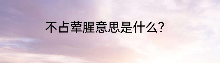 不占荤腥意思是什么？