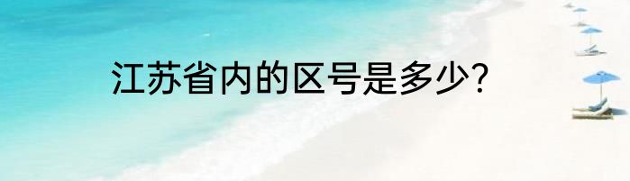 江苏省内的区号是多少？