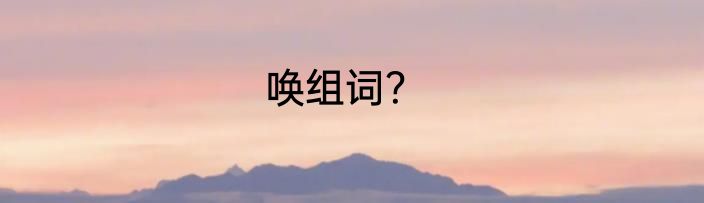 唤组词？