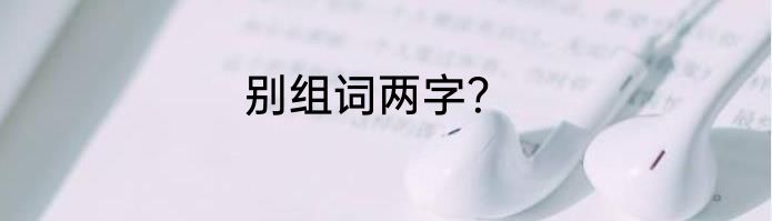 别组词两字？