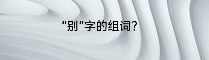 “别”字的组词？