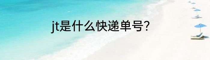 jt是什么快递单号？