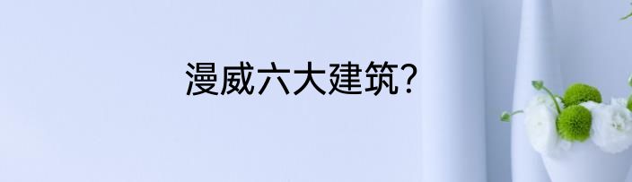 漫威六大建筑？