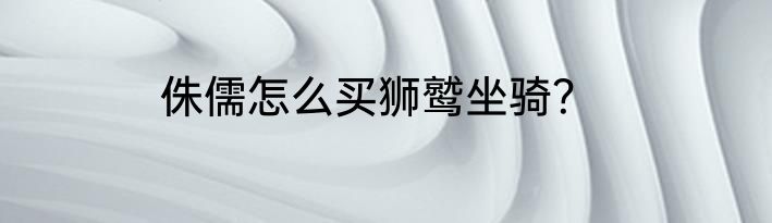 侏儒怎么买狮鹫坐骑？