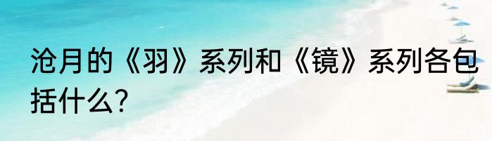 沧月的《羽》系列和《镜》系列各包括什么？
