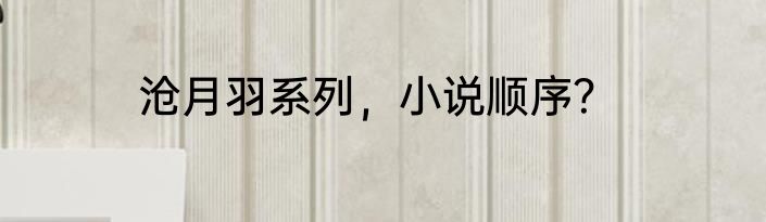 沧月羽系列，小说顺序？