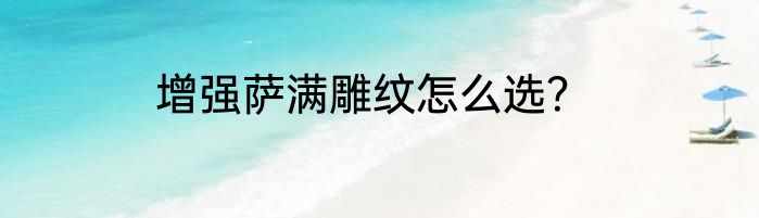 增强萨满雕纹怎么选？