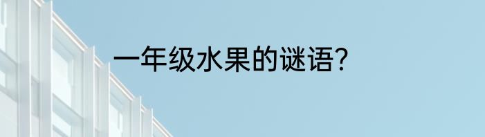 一年级水果的谜语？