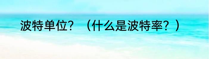波特单位？（什么是波特率？）