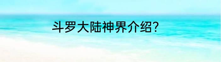 斗罗大陆神界介绍？