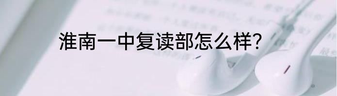 淮南一中复读部怎么样？