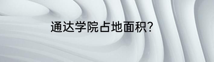 通达学院占地面积？