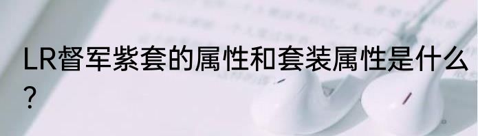 LR督军紫套的属性和套装属性是什么？