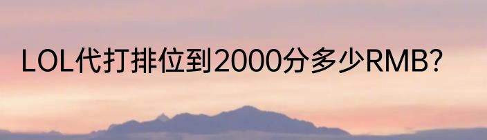 LOL代打排位到2000分多少RMB？