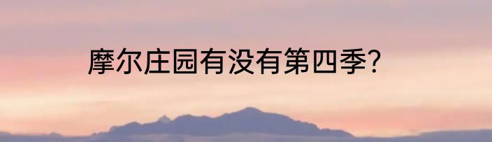 摩尔庄园有没有第四季？