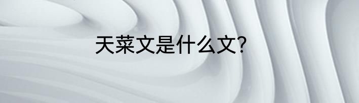 天菜文是什么文？