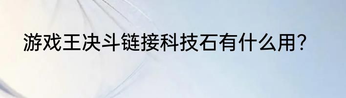 游戏王决斗链接科技石有什么用？
