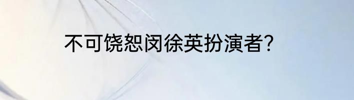 不可饶恕闵徐英扮演者？