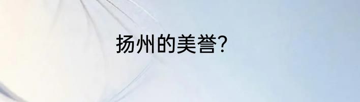 扬州的美誉？