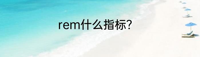 rem什么指标？