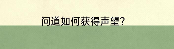 问道如何获得声望？