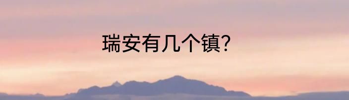 瑞安有几个镇？