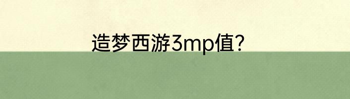 造梦西游3mp值？