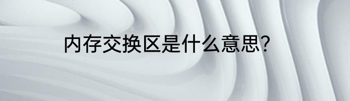 内存交换区是什么意思？
