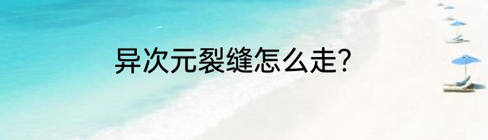 异次元裂缝怎么走？