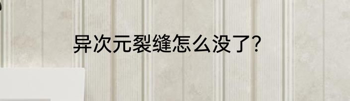 异次元裂缝怎么没了？