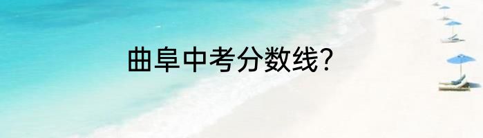 曲阜中考分数线？