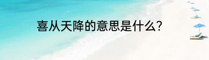 喜从天降的意思是什么？