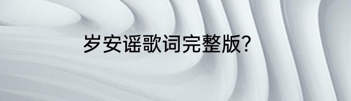 岁安谣歌词完整版？