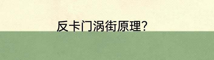 反卡门涡街原理？